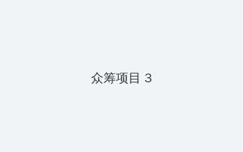 安乐战场无删减102分钟下载 众筹项目 - 社区纪录片